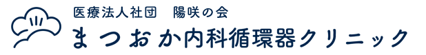 まつおか内科循環器クリニック